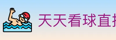 天天看球直播 logo